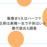 飯豊まりえはハーフ?旦那は高橋一生で子供はいる?歴代彼氏も調査