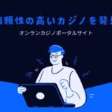 信頼性の高いカジノ