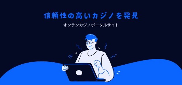 信頼性の高いカジノ