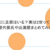 杉咲花に旦那はいる？実は2世って本当？歴代彼氏や出演歴まとめてみた