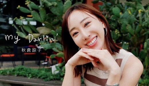 秋倉諒子は離婚した？バチェラー黄皓との不倫騒動を時系列でまとめ