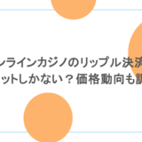 オンラインカジノのリップル決済はメリットしかない?価格動向も調査