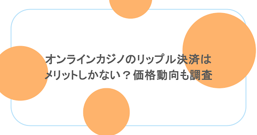 オンラインカジノのリップル決済はメリットしかない?価格動向も調査