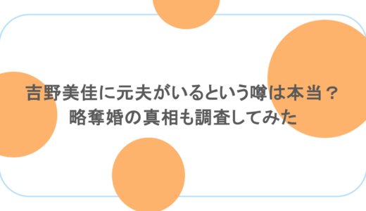 吉野美佳に元夫がいるという噂は本当？略奪婚の真相も調査してみた