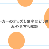 ブックメーカーのオッズと確率はどう違う？仕組みや見方も解説