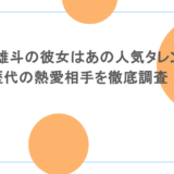 堀米雄斗の彼女はあの人気タレント?歴代の熱愛相手を徹底調査!