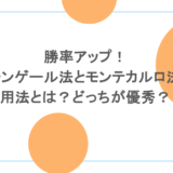 勝率アップ！マーチンゲール法とモンテカルロ法の活用法とは？どっちが優秀？