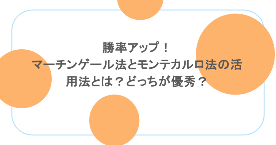 勝率アップ！マーチンゲール法とモンテカルロ法の活用法とは？どっちが優秀？