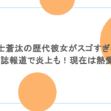 福士蒼汰の歴代彼女がスゴすぎる!週刊誌報道で炎上も!現在は熱愛中?