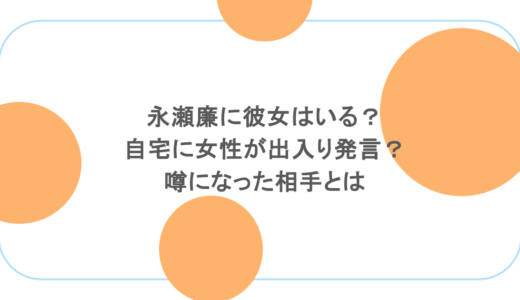 永瀬廉に彼女はいる？自宅に女性が出入り発言？噂になった相手とは