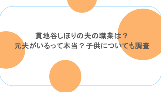 貫地谷しほりの夫の職業は？元夫がいるって本当？子供についても調査