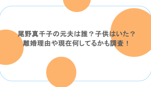 尾野真千子の元夫は誰？子供はいた？離婚理由や現在何してるかも調査！