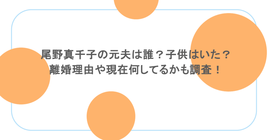 尾野真千子の元夫は誰?子供はいた?離婚理由や現在何してるかも調査!