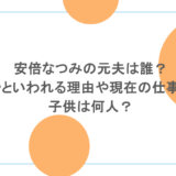 安倍なつみの元夫は誰？再婚といわれる理由や現在の仕事は？子供は何人？