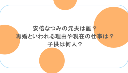 安倍なつみの元夫は誰？再婚といわれる理由や現在の仕事は？子供は何人？