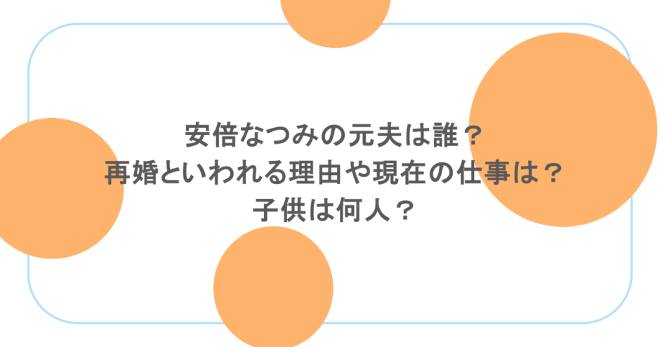 安倍なつみの元夫は誰？再婚といわれる理由や現在の仕事は？子供は何人？