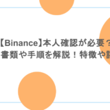 【Binance】本人確認が必要?必要書類や手順を解説!特徴や評判も