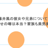 藤井風の彼女や兄弟について!匂わせの噂は本当?家族も美男美女?