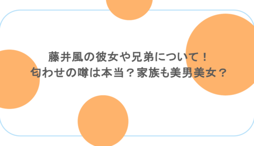 藤井風の彼女や兄弟について！匂わせの噂は本当？家族も美男美女？