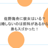 佐野海舟に彼女はいる?結婚しないのは前科があるから?弟もスゴかった!