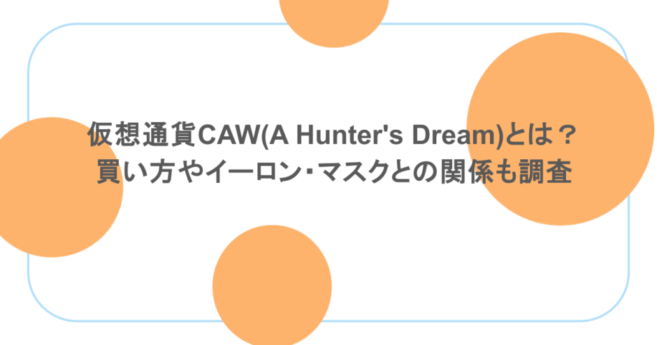 仮想通貨CAW(A Hunter's Dream)とは？買い方やイーロン・マスクとの関係も調査