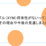 シンボル(XYM)将来性がないって本当?その理由や今後の見通しまとめ