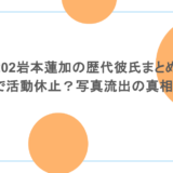 5202岩本蓮加の歴代彼氏まとめ!熱愛で活動休止?写真流出の真相を調査