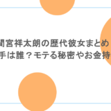 間宮祥太朗の歴代彼女まとめ！結婚相手は誰？モテる秘密やお金持ちの噂も