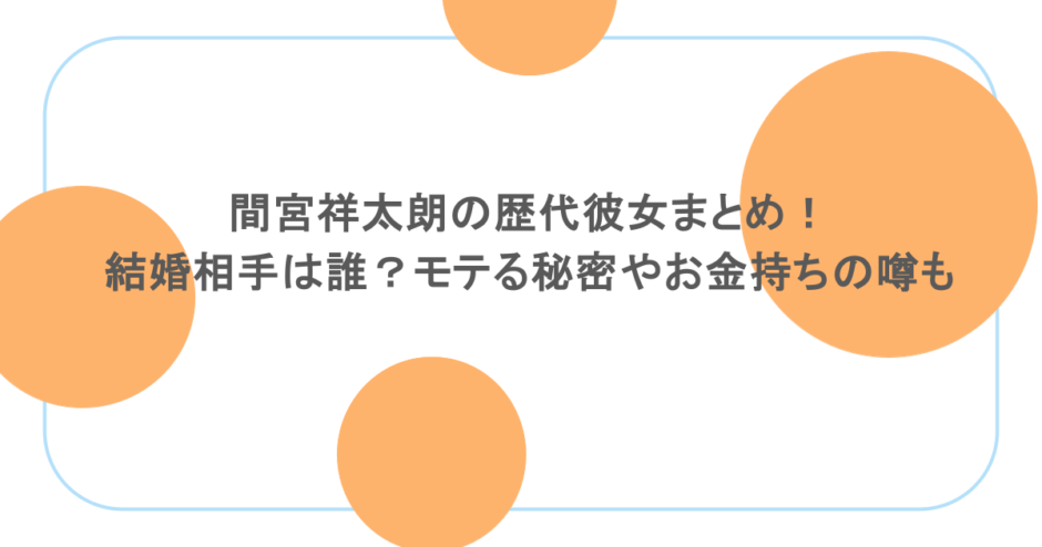 間宮祥太朗の歴代彼女まとめ！結婚相手は誰？モテる秘密やお金持ちの噂も