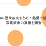 岩本蓮加の歴代彼氏まとめ！熱愛で活動休止？写真流出の真相を調査