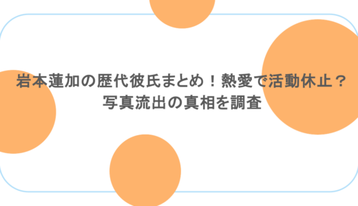 岩本蓮加の歴代彼氏まとめ！熱愛で活動休止？写真流出の真相を調査