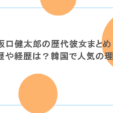 坂口健太郎の歴代彼女まとめ!学歴や経歴は?韓国で人気の理由も