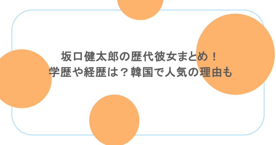 坂口健太郎の歴代彼女まとめ！学歴や経歴は？韓国で人気の理由も