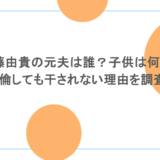 斉藤由貴の元夫は誰?子供は何人?不倫しても干されない理由を調査!