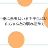蒼井優に元夫はいる?子供はいる?山ちゃんとの馴れ初めも