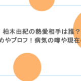 柏木由紀の熱愛相手は誰？馴れ初めやプロフ！病気の噂や現在の活動も