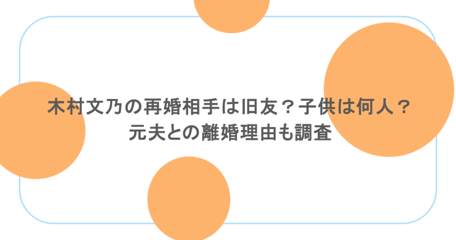 木村文乃の再婚相手は旧友？子供は何人？元夫との離婚理由も調査