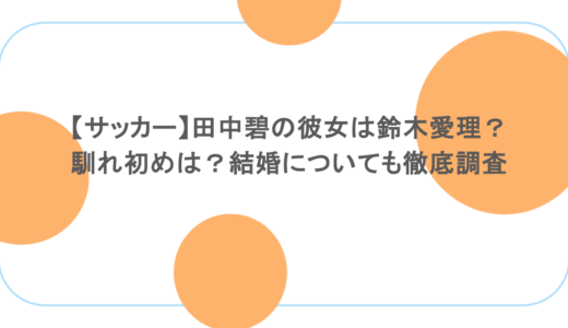 【サッカー】田中碧の彼女は鈴木愛理？馴れ初めは？結婚についても徹底調査