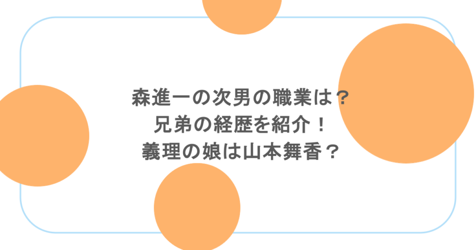 森進一の次男の職業は？兄弟の経歴を紹介！義理の娘は山本舞香？