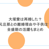 大塚愛は再婚した？元旦那との離婚理由や子供は？全盛期の活躍もまとめ