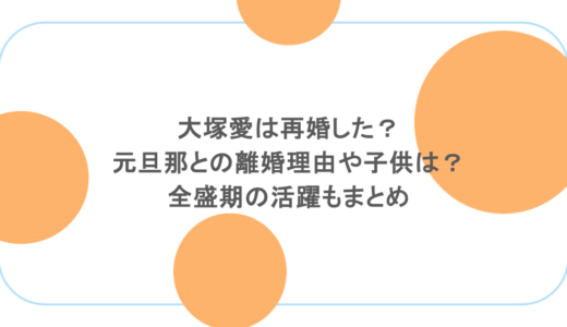 大塚愛は再婚した？元旦那との離婚理由や子供は？全盛期の活躍もまとめ