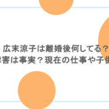広末涼子は離婚後何してる？双極性障害は事実？現在の仕事や子供について