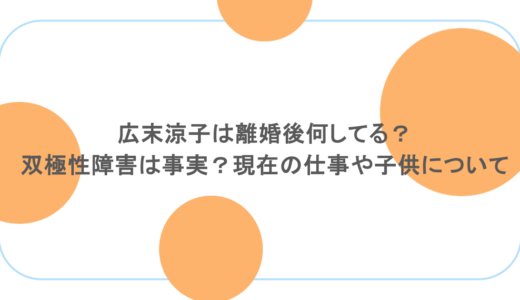 広末涼子は離婚後何してる？双極性障害は事実？現在の仕事や子供について