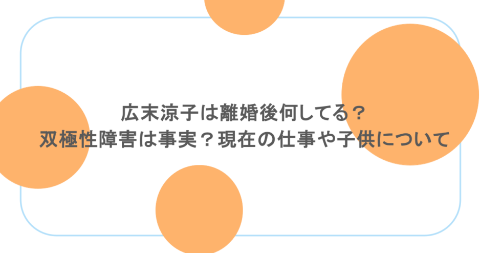 広末涼子は離婚後何してる？双極性障害は事実？現在の仕事や子供について