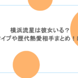 横浜流星は彼女いる？好きなタイプや歴代熱愛相手まとめ！結婚は？