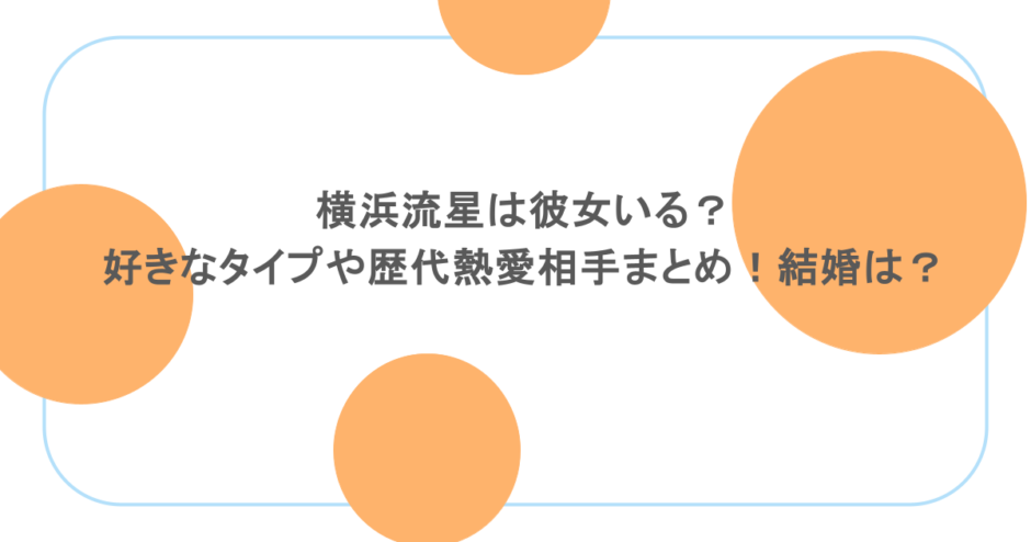横浜流星は彼女いる？好きなタイプや歴代熱愛相手まとめ！結婚は？