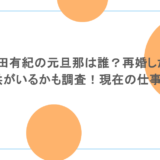 内田有紀の元旦那は誰？再婚した？子供がいるかも調査！現在の仕事は？