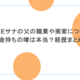 TWICEサナの父の職業や実家について！金持ちの噂は本当？経歴まとめ