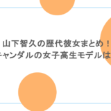 山下智久の歴代彼女まとめ！スキャンダルの女子高生モデルは誰？