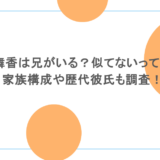 山本舞香は兄がいる？似てないって本当？家族構成や歴代彼氏も調査！